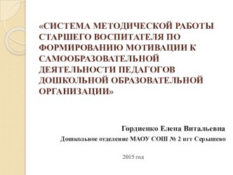 CИСТЕМА МЕТОДИЧЕСКОЙ РАБОТЫ СТАРШЕГО ВОСПИТАТЕЛЯ ПО ФОРМИРОВАНИЮ МОТИВАЦИИ К САМООБРАЗОВАТЕЛЬНОЙ ДЕЯТЕЛЬНОСТИ ПЕДАГОГОВ ДОШКОЛЬНОЙ ОБРАЗОВАТЕЛЬНОЙ ОРГАНИЗАЦИИ материал