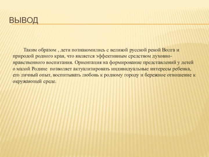 Вывод    Таким образом , дети познакомились с великой русской