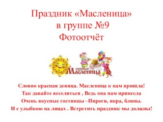 Праздник с родителями в детском саду МасленицаФотоотчёт материал (средняя группа)