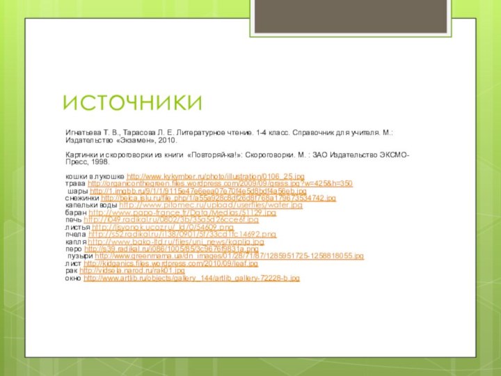 источникиИгнатьева Т. В., Тарасова Л. Е. Литературное чтение. 1-4 класс. Справочник для