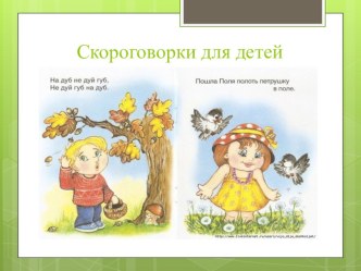 Проект Скороговорки для детей выполнен учащимися 3в класса под руководством учителя начальных классов Норбу А.Б. проект по теме