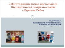 Мастер класс Изготовление кукол настольного (бутылочного) театра по сказке Курочка Ряба презентация