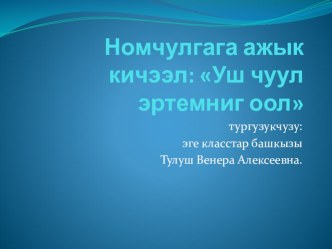 Открытый урок по литературному чтение на родном языке в 4 классе. план-конспект урока (4 класс)