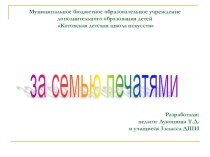 Сценарий внеклассного мероприятия За семью печатями. материал по музыке (1, 2, 3, 4 класс)