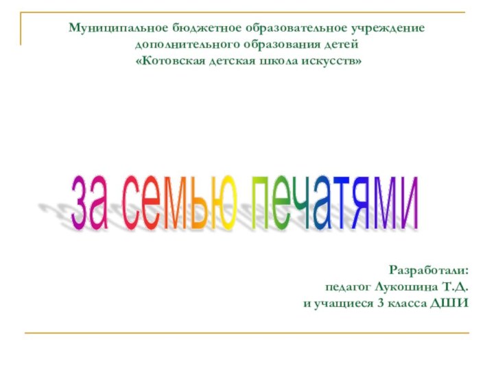 Муниципальное бюджетное образовательное учреждение  дополнительного образования детей  «Котовская детская школа