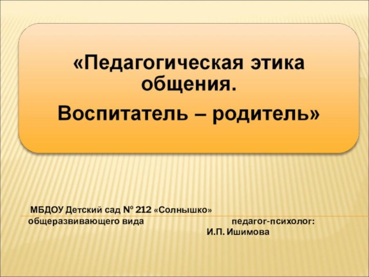 МБДОУ Детский сад № 212 «Солнышко»общеразвивающего вида