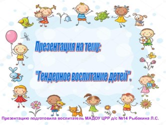 Гендерное воспитание презентация к уроку (подготовительная группа)