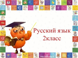 Урок русского языка по теме: Изменение имён существительных по числам план-конспект урока по русскому языку (2 класс) по теме