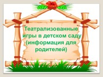 Театрализованные игры в детском саду ( информация для родителей) презентация к уроку (младшая группа)