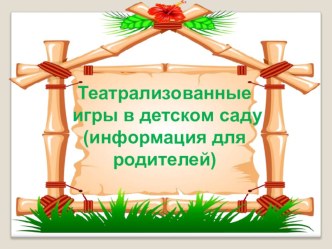 Театрализованные игры в детском саду ( информация для родителей) презентация к уроку (младшая группа)