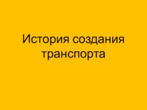 Презентация в старшей группе Транспорт на улицах нашего города. От истоков до современности  презентация к уроку по окружающему миру (старшая группа) по теме