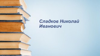 Сказки Сладкова Н.И. презентация к уроку (старшая группа)