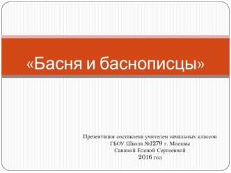 Басни и баснописцы презентация к уроку по чтению (4 класс)