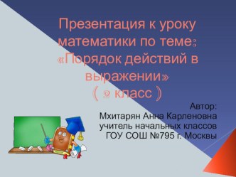 Тема: Порядок действий в выражении (2 класс) план-конспект урока по математике (2 класс)