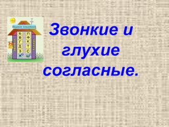 Презентация Звонкие и глухие согласные презентация к уроку по русскому языку (2 класс)