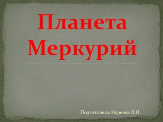 Планета Меркурий презентация презентация к уроку (старшая группа)