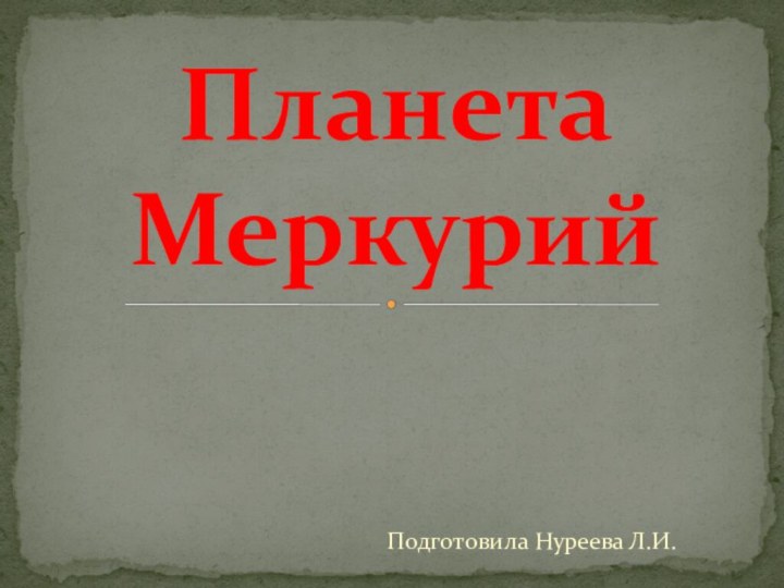 Подготовила Нуреева Л.И.Планета Меркурий