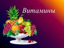 Витамины 2 часть