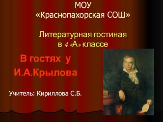 Литературная гостиная В гостях у И.А. Крылова, 4-й класс план-конспект урока по чтению (4 класс) по теме