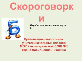 Скороговорки презентация к уроку по логопедии (1 класс)