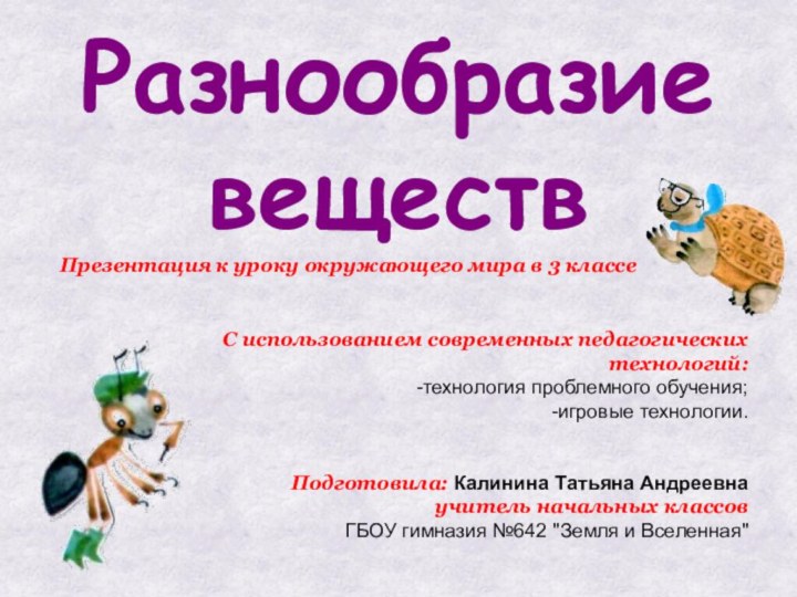 Разнообразие веществПрезентация к уроку окружающего мира в 3 классеС использованием современных педагогических