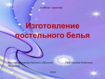 презентация : Изготовление постельного белья. презентация к уроку