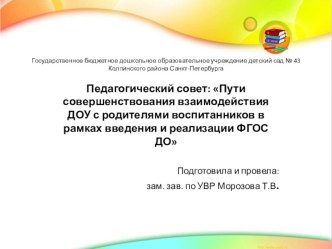 Педагогический совет Пути совершенствования взаимодействия ДОУ с родителями воспитанников в рамках введения и реализации ФГОС ДО методическая разработка