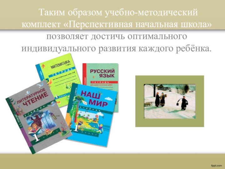 Таким образом учебно-методический комплект «Перспективная начальная школа» позволяет достичь оптимального индивидуального развития каждого ребёнка.