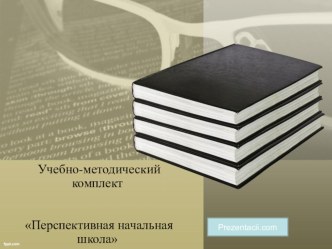 Презентация учебно-методического комплекта Перспективная начальная школа консультация (1 класс)