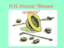 Презентация  Н.Н.Носов  Живая шляпа  презентация к уроку по чтению (2 класс)