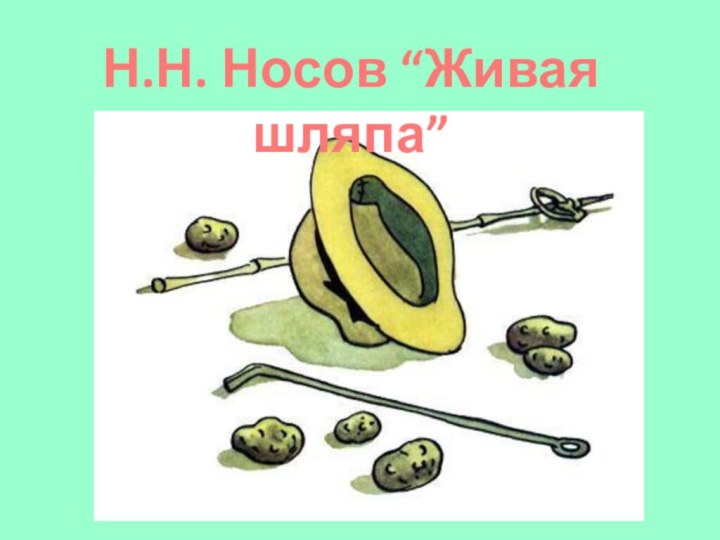 Н.Н. Носов “Живая шляпа”