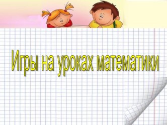 Игра для урока математики презентация к уроку по математике