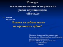 Исследовательский проект : Влияет ли зубная паста на прочность зубов? проект по зож (4 класс)