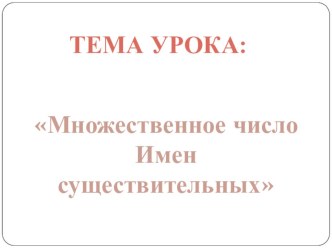 Разработка открытого урока Множественное число имен существительных 3 класс план-конспект урока по русскому языку (3 класс)