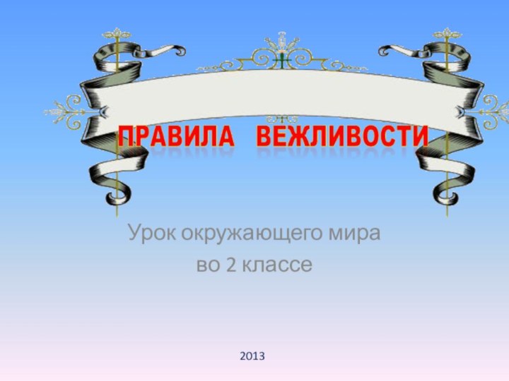 2013Урок окружающего мира во 2 классе