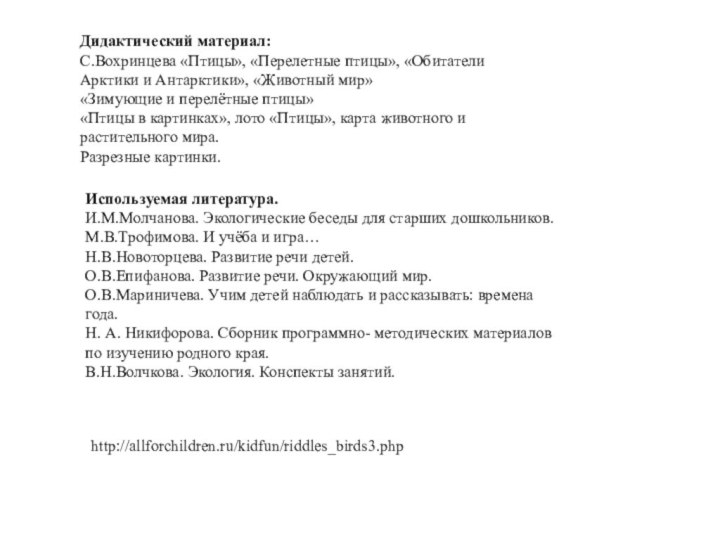 Дидактический материал:С.Вохринцева «Птицы», «Перелетные птицы», «Обитатели Арктики и Антарктики», «Животный мир»«Зимующие и
