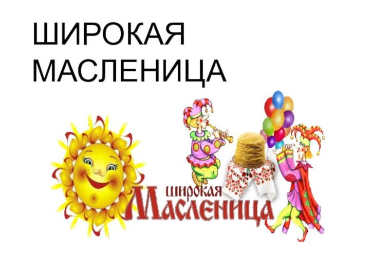 ШИРОКАЯ МАСЛЕНИЦА