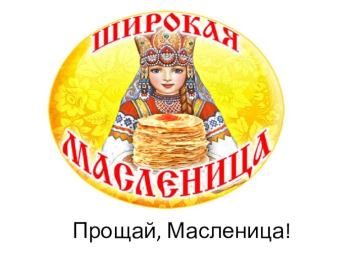 Прощай, Масленица!