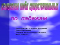 Изменение имен существительных по падежам презентация к уроку по русскому языку (3 класс)