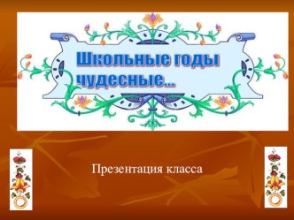 Презентация Школьные годы чудесные презентация по теме