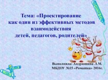 Проектирование как один из эффективных методов взаимодействия педагогов и родителей презентация к уроку