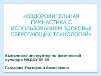 ОЗДОРОВИТЕЛЬНАЯ ГИМНАСТИКА С ИСПОЛЬЗОВАНИЕМ ЗДОРОВЬЕ СБЕРЕГАЮЩИХ ТЕХНОЛОГИЙ методическая разработка