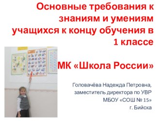 Основные требования к знаниям, умениям и навыкам обучающихся к концу 1 класса учебно-методический материал (1 класс) по теме