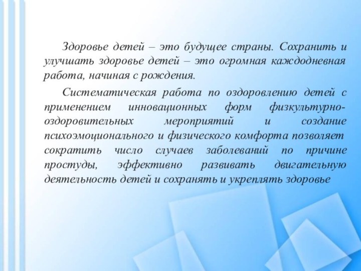 Здоровье детей – это будущее страны. Сохранить и улучшать здоровье детей –