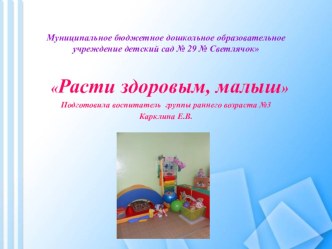 Расти здоровым малыш методическая разработка (младшая группа)