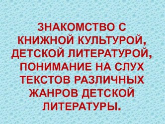 Знакомство с книжной культурой. презентация к занятию по развитию речи (старшая группа)