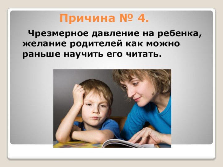 Причина № 4.  Чрезмерное давление на ребенка, желание родителей как можно раньше научить его читать.