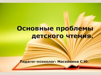 Текст педагогического просвещения :Основные проблемы детского чтения консультация (младшая, средняя, старшая, подготовительная группа)