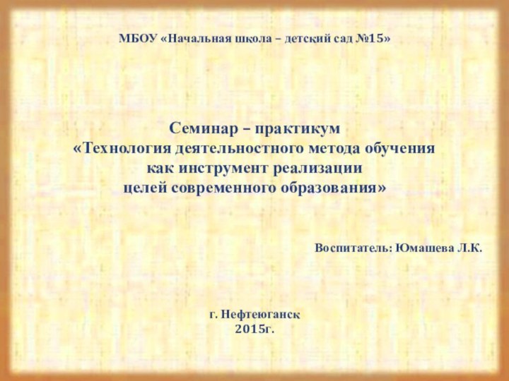 МБОУ «Начальная школа – детский сад №15»Семинар – практикум «Технология деятельностного метода