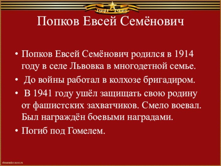 Попков Евсей СемёновичПопков Евсей Семёнович родился в 1914 году в селе Львовка